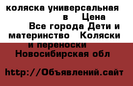 коляска универсальная Reindeer “Raven“ 3в1 › Цена ­ 55 700 - Все города Дети и материнство » Коляски и переноски   . Новосибирская обл.